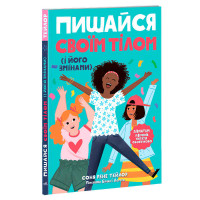 Лайфхаки Ранок для підлітків: Пишайся своїм тілом і його змінами. Дівчатам з 8 років читати обов’язково (н1570004у)