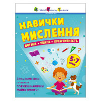 Предметний Ранок (19103у) збірник: Навички мислення. Збірник завдань. 5-7 рокі