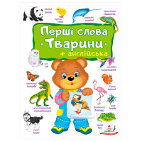 Перші слова. Тварини + Англійска (9786178405113) пегас