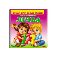 Пиши-стирай Лічба. Готуємо руку до письма (9789669138200) укр пегас, 24 картонні сторінки з ламінацією