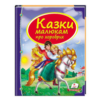 Збірка Пегас (9789669130556) Казки малюкам про хоробрих