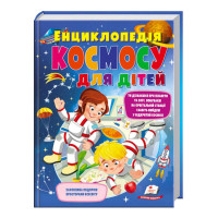 Енциклопедія Пегас (9789669474803 /укр) космосу для дітей