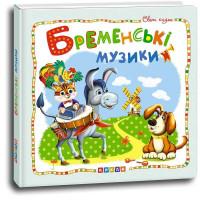 Книга Кредо (9786177526994) Світ казок. Бременскі музики