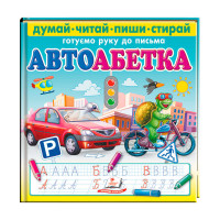 Книга Пегас Автоабетка. Пиши-стирай (9786178405502)