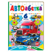 Книга-гра Пегас Авто абетка ( 9789664669570)