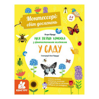 Монтессорі: Кенгуру (кн1067003у /Укр) світ досягнень. Моя перша книга з фантастичними наліпками. У саду
