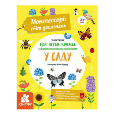 Монтессорі: Кенгуру (кн1067003у /Укр) світ досягнень. Моя перша книга з фантастичними наліпками. У саду