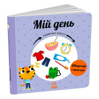 Навчальне Ранок колесо Мій день (с1838002у)