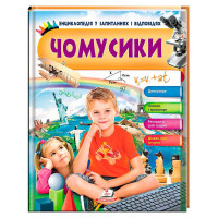 Енциклопедія Пегас у запитаннях і відповідях Чомусики (9789669472700)