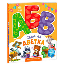 Моя Ранок перша абетка Смачна абетка (а1738001у)
