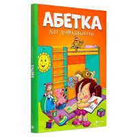 Абетка для дошкільнят (9786177775057)