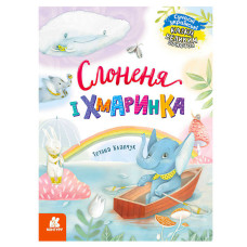 Кенгуру Казки великим шрифтом. Слоненя і Хмаринка (кн1558004у)