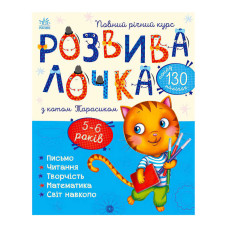 Розвивалочка Ранок (с1617007у) з котом Тарасиком. 5-6 років
