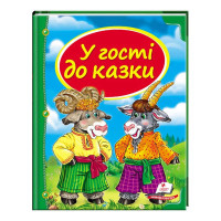 Збірка Пегас (9786177166145) У гості до казки