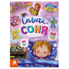 Кенгуру Казки великим шрифтом. Сплюха Соня (кн1558002у)