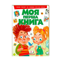 Моя Пегас (9789669135148 /укр) перша книга (зелена)