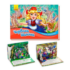 Книжка-панорамка Ранок ( м249062у) Червона шапочка