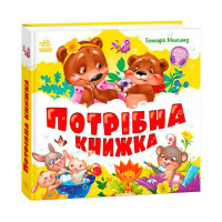 Моя Ранок перша кижка Потрібна книжка (а1981001у)
