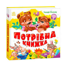 Моя Ранок перша кижка Потрібна книжка (а1981001у)