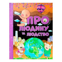 Відповіді Про людину та людство чомучкам (9786177775224)