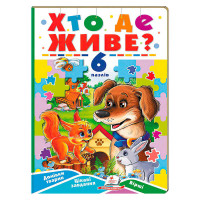 Книга-гра Пегас Хто де живе? (9789664669587)