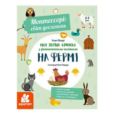 Монтессорі: Кенгуру (кн1067002у /Укр) світ досягнень. Моя перша книга з фантастичними наліпками. На фермі