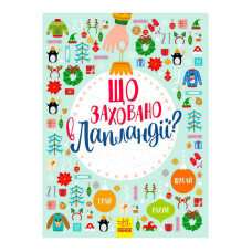Книга Ранок (л954002у / 298448) - вімельбух Що заховано в Лапландії?