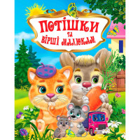 Книжка Кредо Потішки та вірші малюкам укр (9786176639268)