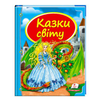 Збірка Пегас (9786177084814) Казки світу. Дракон