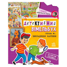Детективний Ранок вімельбух Справа №1. Викрадення картини (а1561002у)