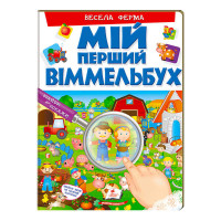 Мій Пегас перший віммельбух Весела ферма  (9789669472274) 16 картонних сторінок