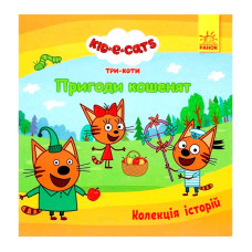 Колекція Ранок історій Три Коти. Пригоди кошенят (лп1629001у)