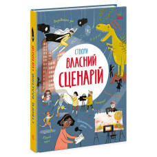 Вигадую Ранок та створюю Створи власний сценарій (n1520001у)