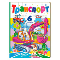 Книга-гра Пегас Транспорт (9789664669563)
