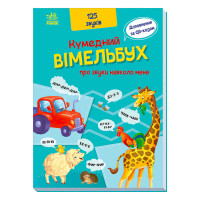 Кумедний Кумедний вімельбух про звуки навколо мене вімельбух (а1109007у)