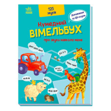 Кумедний Кумедний вімельбух про звуки навколо мене вімельбух (а1109007у)