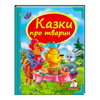 Збірка Пегас (9786177166176) Казки про тварин