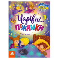 Казки кенгуру великим шрифтом Чарівні піжамки (кн1558001у)