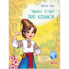 Чарівні Ранок (с972008у) історіїі: Про козакі , аудіосупровід за QR-кодом