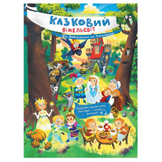 Казковий Ранок вімельсвіт: Від Дюймовочки до Попелюшки (к1374002у)