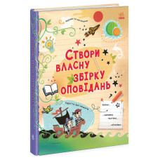 Вигадую Ранок та створюю Створи власну збірку оповідань (n1520002у)