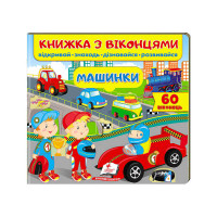 Книга Пегас Машинки (9789664668580)