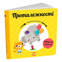 Навчальне Ранок колесо Протилежності (с1838006у)