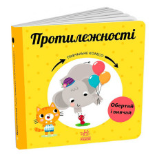 Навчальне Ранок колесо Протилежності (с1838006у)
