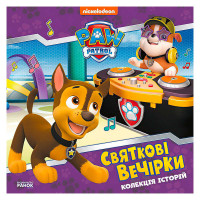 Колекція Ранок історій Щенячий патруль. Святкові вечірки (лп232006у)