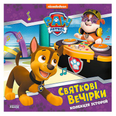 Колекція Ранок історій Щенячий патруль. Святкові вечірки (лп232006у)