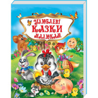 Книжка Кредо Любимые сказки малышам (9786176639107)