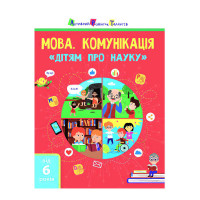 Книга (19902у) Дітям про науку Мова. Комунікація Ранок