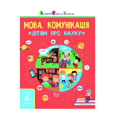 Книга (19902у) Дітям про науку Мова. Комунікація Ранок