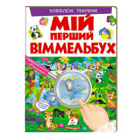 Мій Пегас перший віммельбух Улюблені тварини  (9789669472298) 16 картонних сторінок